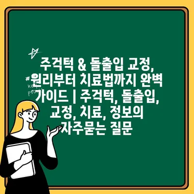 주걱턱 & 돌출입 교정, 원리부터 치료법까지 완벽 가이드 | 주걱턱, 돌출입, 교정, 치료, 정보