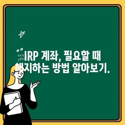 신한은행 IRP 계좌 개설 & 해지 완벽 가이드| 단계별 안내 | IRP, 연금, 개인형퇴직연금, 신한은행