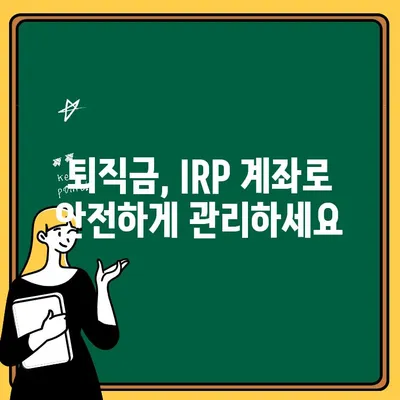 퇴직금, IRP 계좌로 현명하게 관리하세요| 개설부터 해지까지 완벽 가이드 | 퇴직금 관리, IRP, 연금, 재테크