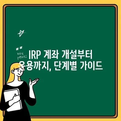 퇴직금, IRP 계좌로 현명하게 관리하세요| 개설부터 해지까지 완벽 가이드 | 퇴직금 관리, IRP, 연금, 재테크