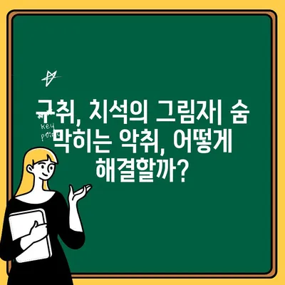 치석과 불쾌한 숨| 숨 막히는 관계, 원인과 해결책 | 구취, 치주 질환, 양치 습관