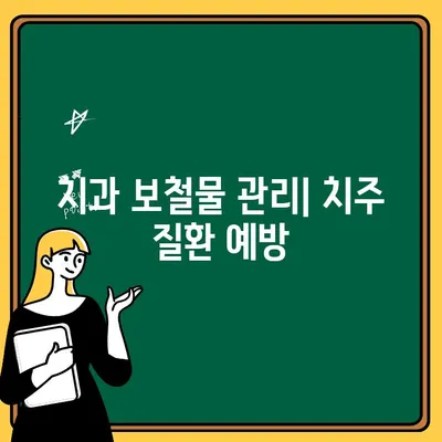 치주 질환과 치과 보철물| 영향과 관리 | 치주 질환, 보철물, 치과 치료, 구강 관리