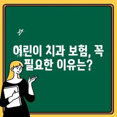 어린이 치과 문제, 미리 준비하세요! | 어린이 치과 보험 가입 가이드