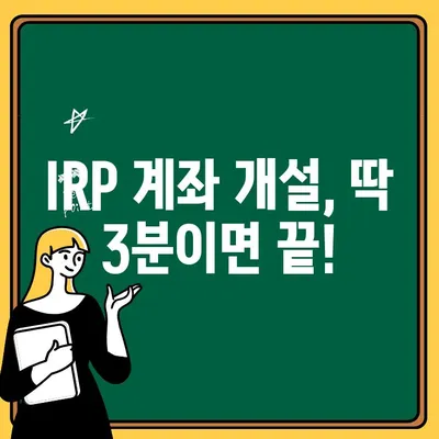 국민은행 IRP 계좌 개설 가이드| 바로 해지하면 손해? 장점과 주의사항 | 연금, 노후 준비, 절세 팁