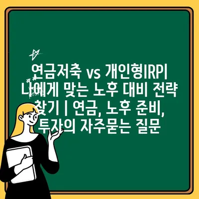 연금저축 vs 개인형IRP| 나에게 맞는 노후 대비 전략 찾기 | 연금, 노후 준비, 투자