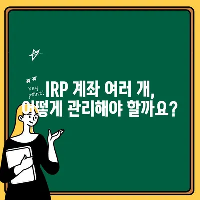 IRP 계좌 여러 개 개설 가능할까요? | IRP 계좌 개설, 여러 개 계좌 관리, 절세 전략