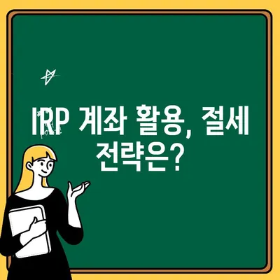 IRP 계좌 여러 개 개설 가능할까요? | IRP 계좌 개설, 여러 개 계좌 관리, 절세 전략