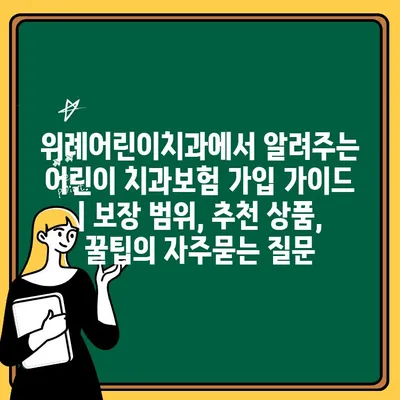 위례어린이치과에서 알려주는 어린이 치과보험 가입 가이드 | 보장 범위, 추천 상품, 꿀팁