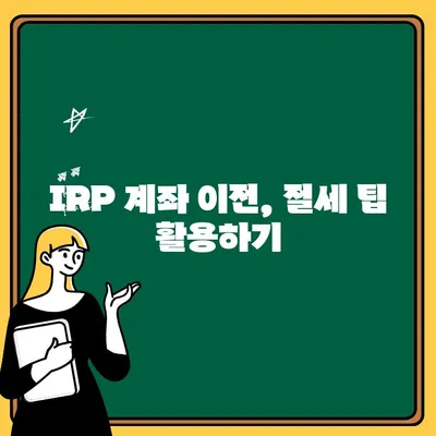 IRP 계좌 이전 완벽 가이드| 절차, 주의 사항, 전문가 팁 | 연금, 개인형퇴직연금, 계좌 이전, 절세 팁