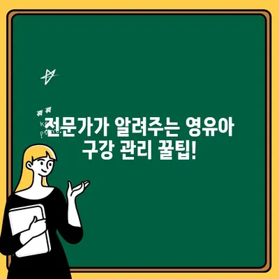 우리 아이 첫 구강검진, 언제 어떻게? | 영유아 구강검진 시기 및 방법 완벽 가이드