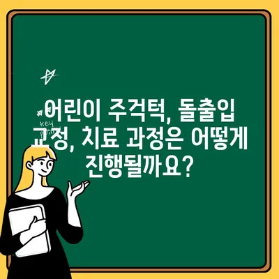 어린이 주걱턱 & 돌출입 교정, 궁금한 모든 것! | 주걱턱, 돌출입, 교정, 치아, 성장, 어린이