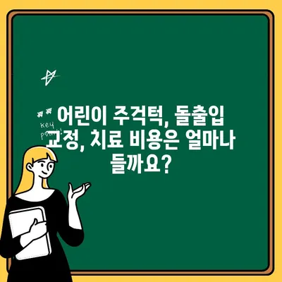 어린이 주걱턱 & 돌출입 교정, 궁금한 모든 것! | 주걱턱, 돌출입, 교정, 치아, 성장, 어린이
