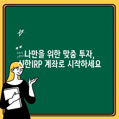 신한IRP 계좌 개설 가이드| 퇴직금, 모바일로 편리하게 관리하세요 | IRP, 퇴직연금, 퇴직금 관리, 모바일 앱