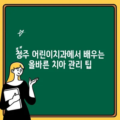 청주 어린이치과에서 시작하는 건강한 미소, 조기 치과 관리의 놀라운 혜택 | 어린이 치아 건강, 예방 치과, 치아 관리 팁