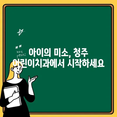 청주 어린이치과에서 시작하는 건강한 미소, 조기 치과 관리의 놀라운 혜택 | 어린이 치아 건강, 예방 치과, 치아 관리 팁