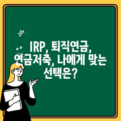 우리은행 IRP 계좌 개설 & 퇴직연금 수령 완벽 가이드 | IRP, 퇴직연금, 연금저축, 노후준비