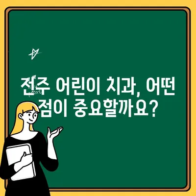 전주 어린이 치과 선택, 무엇이 다를까? | 차이점 분석, 비교 가이드, 추천 정보