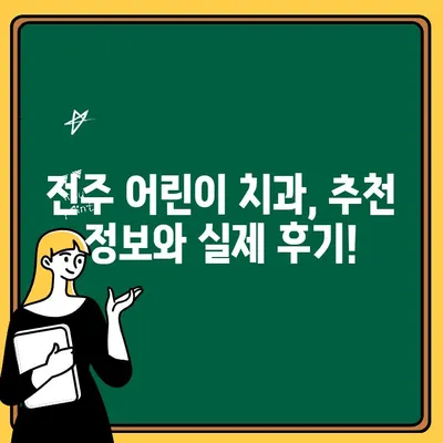 전주 어린이 치과 선택, 무엇이 다를까? | 차이점 분석, 비교 가이드, 추천 정보