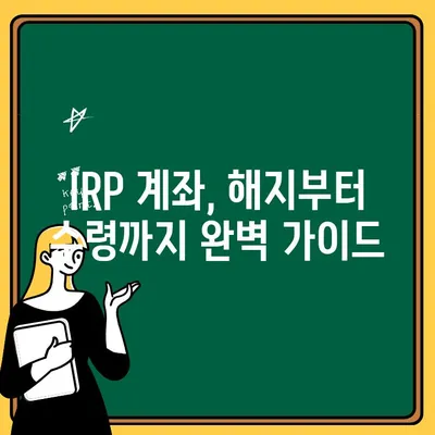 퇴직연금 IRP 계좌 완벽 가이드| 개설부터 수령, 해지까지 | IRP, 연금, 퇴직, 재테크