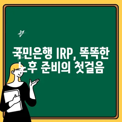 국민은행 IRP 계좌 개설 가이드| 퇴직금 관리, 지금 시작하세요! | IRP, 퇴직연금, 연금저축, 노후준비