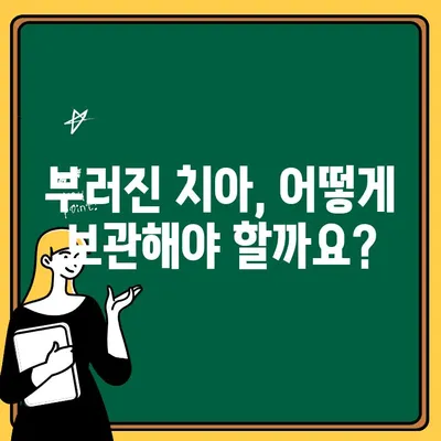 아이 치아 부러졌을 때 무가당 껌, 괜찮을까요? | 어린이 치아 손상, 응급처치, 치과 방문