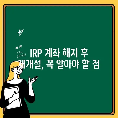 우리은행 IRP 계좌 해지 후 재개설, 완벽 가이드 | IRP, 연금, 해지, 재개설, 절차, 방법