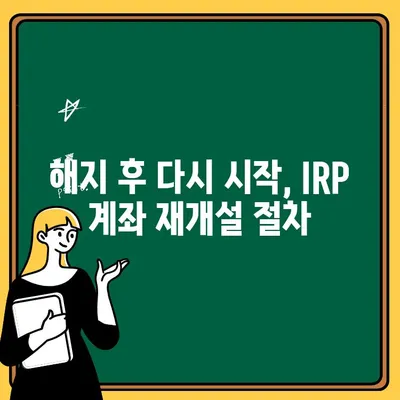 우리은행 IRP 계좌 해지 후 재개설, 완벽 가이드 | IRP, 연금, 해지, 재개설, 절차, 방법