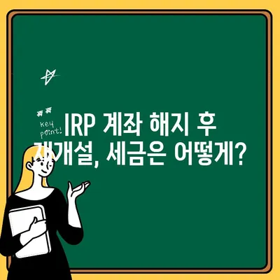 우리은행 IRP 계좌 해지 후 재개설, 완벽 가이드 | IRP, 연금, 해지, 재개설, 절차, 방법