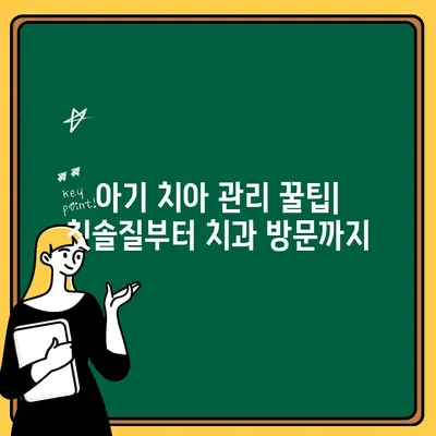 아기 치아 건강 지침| 전문가가 알려주는 0세부터 3세까지 완벽 가이드 | 아기 치아 관리, 이유식, 치아 관리 팁, 치과 검진