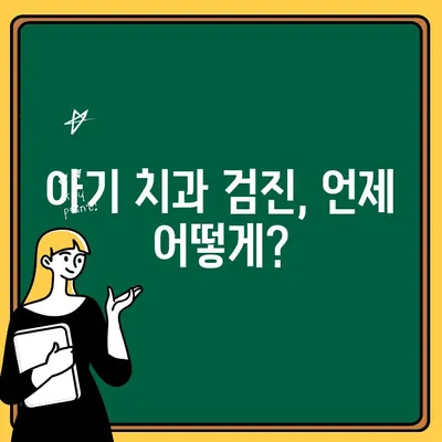 아기 치아 건강 지침| 전문가가 알려주는 0세부터 3세까지 완벽 가이드 | 아기 치아 관리, 이유식, 치아 관리 팁, 치과 검진