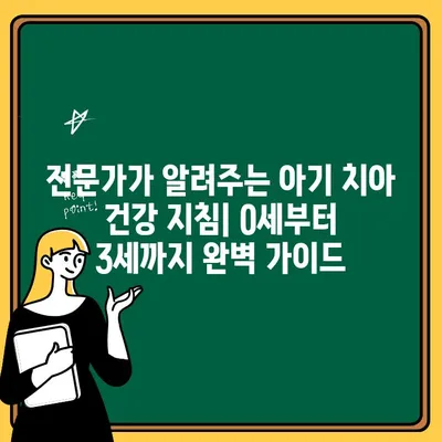 아기 치아 건강 지침| 전문가가 알려주는 0세부터 3세까지 완벽 가이드 | 아기 치아 관리, 이유식, 치아 관리 팁, 치과 검진