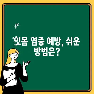 아이의 잇몸 염증, 걱정 마세요! 원인과 해결책 | 치아 건강, 어린이, 잇몸 질환, 치료