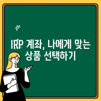 IRP(개인형 퇴직연금) 계좌 완벽 가이드| 주택 개선 대출 계좌와 헷갈리지 마세요 | IRP, 퇴직연금, 개인형 퇴직연금, 연금저축, 노후 준비