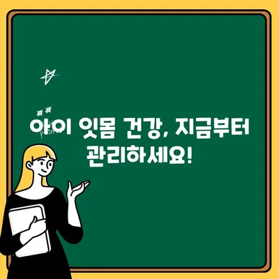 아이의 잇몸 염증, 걱정 마세요! 원인과 해결책 | 치아 건강, 어린이, 잇몸 질환, 치료