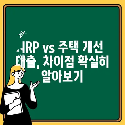 IRP(개인형 퇴직연금) 계좌 완벽 가이드| 주택 개선 대출 계좌와 헷갈리지 마세요 | IRP, 퇴직연금, 개인형 퇴직연금, 연금저축, 노후 준비