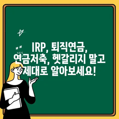 IRP(개인형 퇴직연금) 계좌 완벽 가이드| 주택 개선 대출 계좌와 헷갈리지 마세요 | IRP, 퇴직연금, 개인형 퇴직연금, 연금저축, 노후 준비