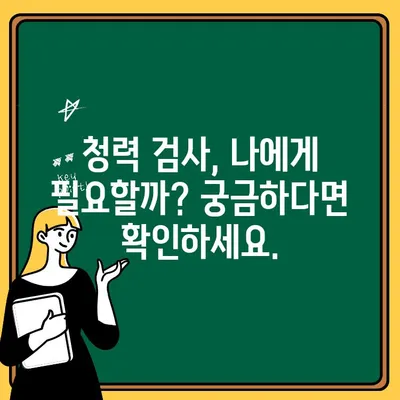 청력 검사, 왜 미루세요? | 청력 건강, 검사의 중요성, 이유, 팁