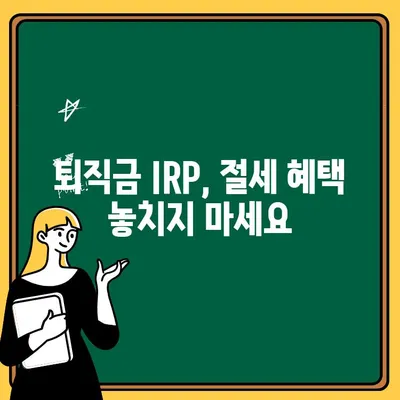 퇴직금, IRP 계좌로 안전하게 받는 방법 | 퇴직연금, 개인형퇴직연금, 퇴직금 관리, 절세 팁