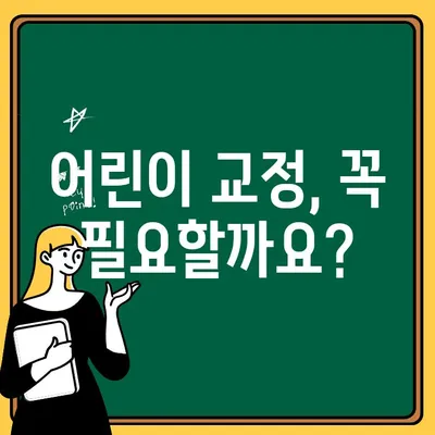 아이의 미소, 언제부터? | 어린이 교정, 적합한 시기 알아보기