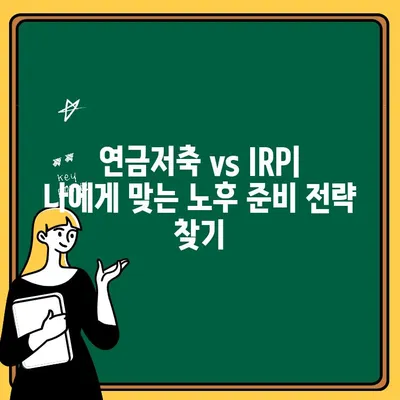 연금저축 vs IRP| 나에게 맞는 노후 준비 전략 찾기 | 연금저축, IRP, 비교, 장단점, 투자, 노후 대비