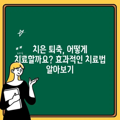 치은 퇴축, 이제 걱정하지 마세요! 발생 시 꼭 알아야 할 5가지 필수 작업 | 치은 퇴축 원인, 치료, 예방, 관리