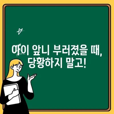 어린이 치아 부러짐| 치료를 미루면 어떻게 될까요? | 응급처치, 치과 진료, 부러진 치아 관리