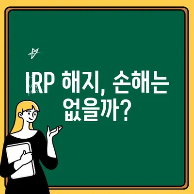 하나은행 IRP 계좌 해지,  절차와 방법 완벽 가이드 | IRP, 연금, 해지, 환급, 절세