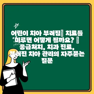 어린이 치아 부러짐| 치료를 미루면 어떻게 될까요? | 응급처치, 치과 진료, 부러진 치아 관리