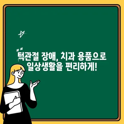 턱관절 장애 관리를 위한 치과 용구 가이드 | 턱관절, 통증 완화, 치료, 치과 용품