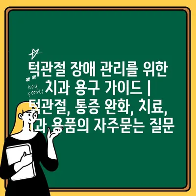 턱관절 장애 관리를 위한 치과 용구 가이드 | 턱관절, 통증 완화, 치료, 치과 용품