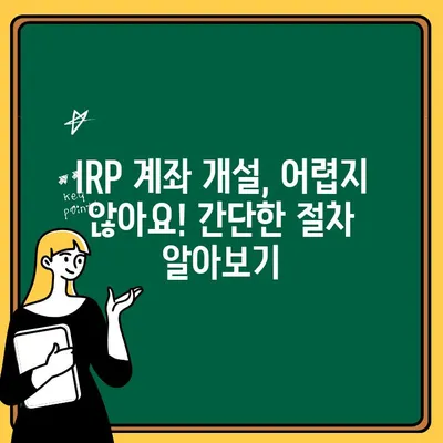 IRP 계좌 개설 완벽 가이드| IRP 이해부터 개설까지 | 연금, 노후 대비, IRP 계좌, 개설 방법, 절세 팁