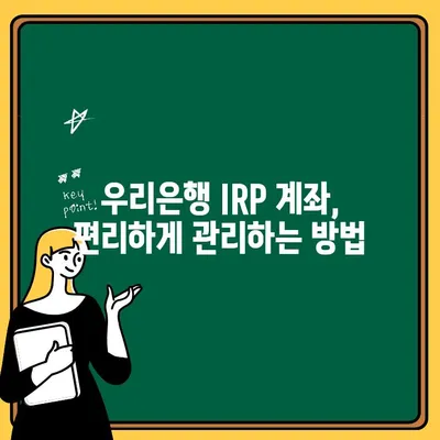 우리은행 IRP 계좌 개설 & 해지 완벽 가이드 | IRP, 개인형퇴직연금, 연금저축, 절세 팁