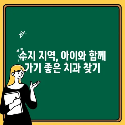 수지 지역 어린이 충치 치료, 두려움 없이 이겨내는 5가지 비법 | 치과, 소아 치과, 충치 예방, 두려움 극복