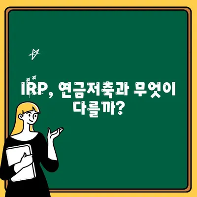 우리은행 IRP 계좌 개설 & 해지 완벽 가이드 | IRP, 개인형퇴직연금, 연금저축, 절세 팁